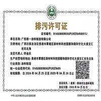 我司榮獲2024年《排污許可證》，彰顯持續(xù)環(huán)境管理承諾